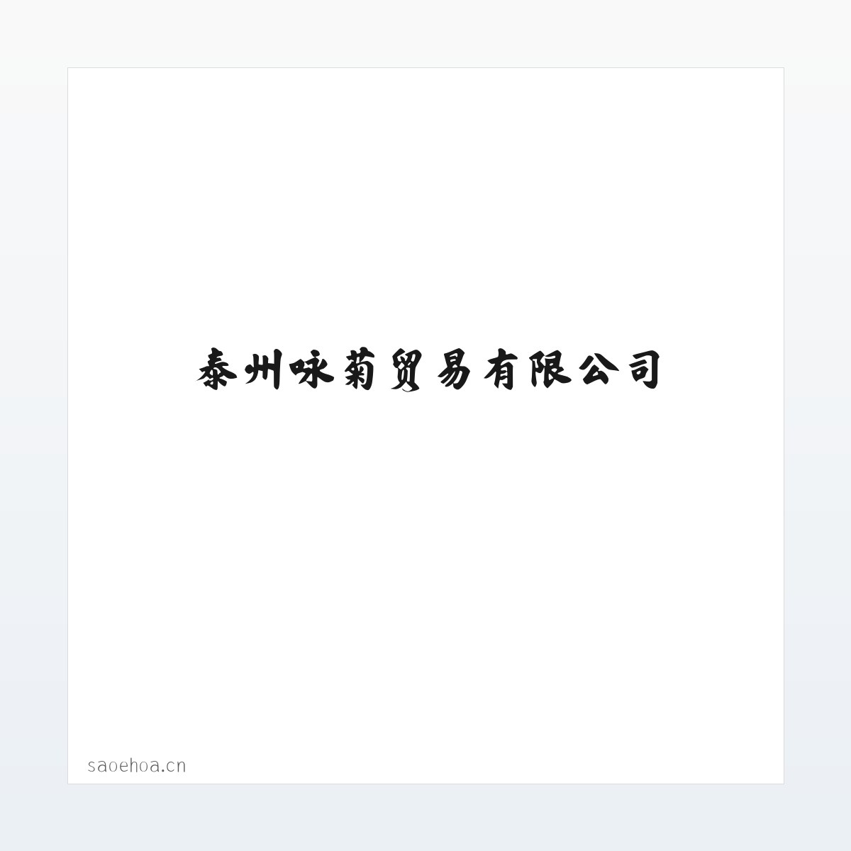 泰州咏菊贸易有限公司 方图