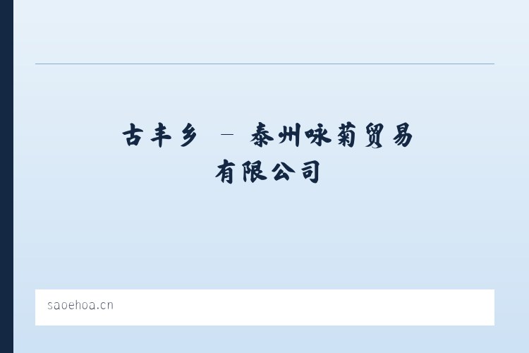 又新镇 - 泰州咏菊贸易有限公司 列表图