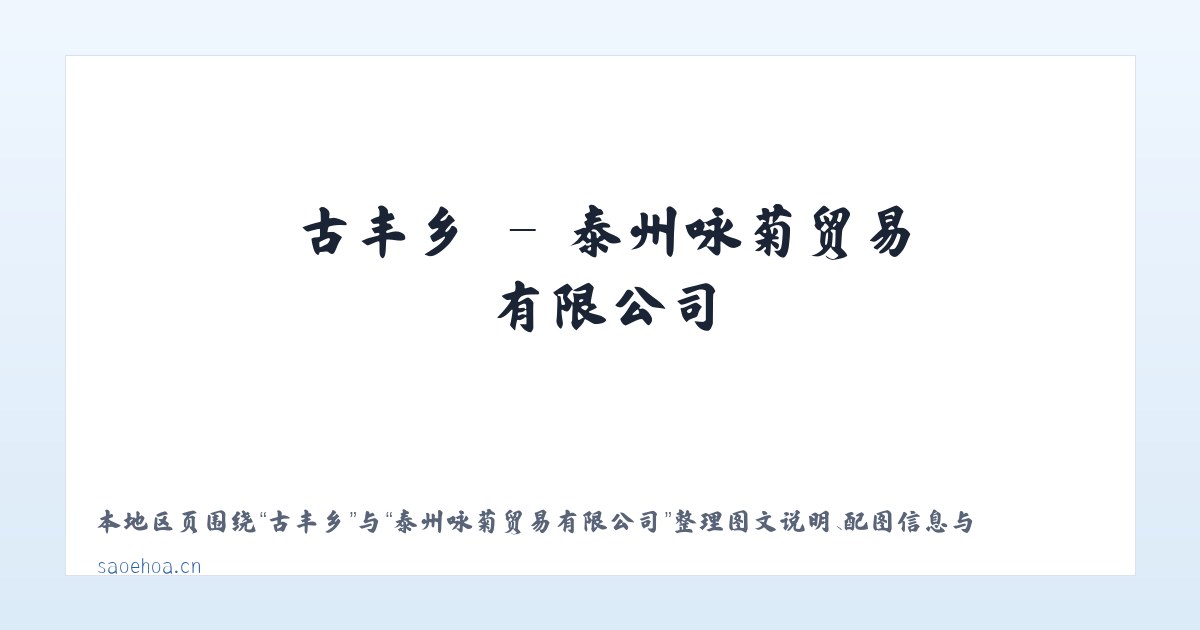 又新镇 - 泰州咏菊贸易有限公司 主图
