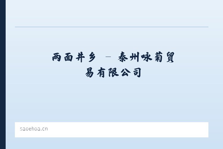 天彭街道 - 泰州咏菊贸易有限公司 列表图