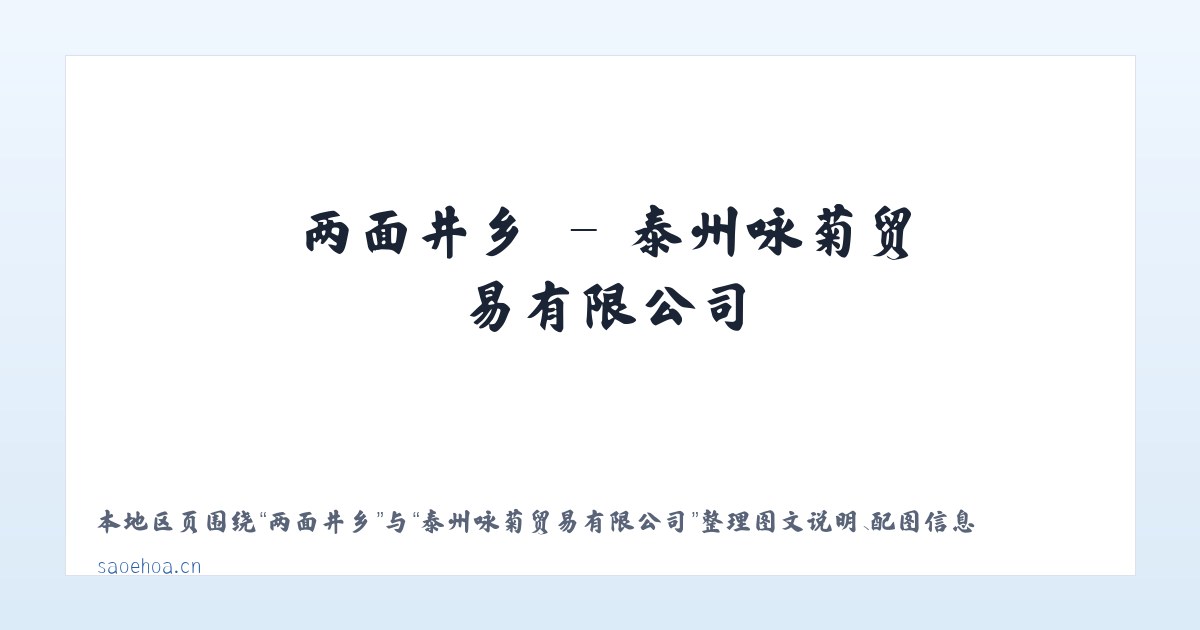 天彭街道 - 泰州咏菊贸易有限公司 主图