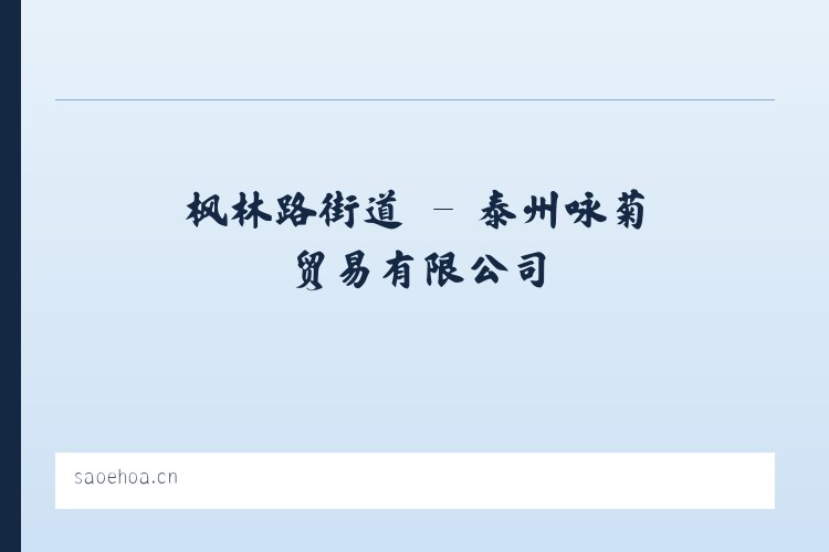 乌马河街道 - 泰州咏菊贸易有限公司 列表图