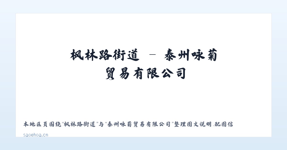 乌马河街道 - 泰州咏菊贸易有限公司 主图