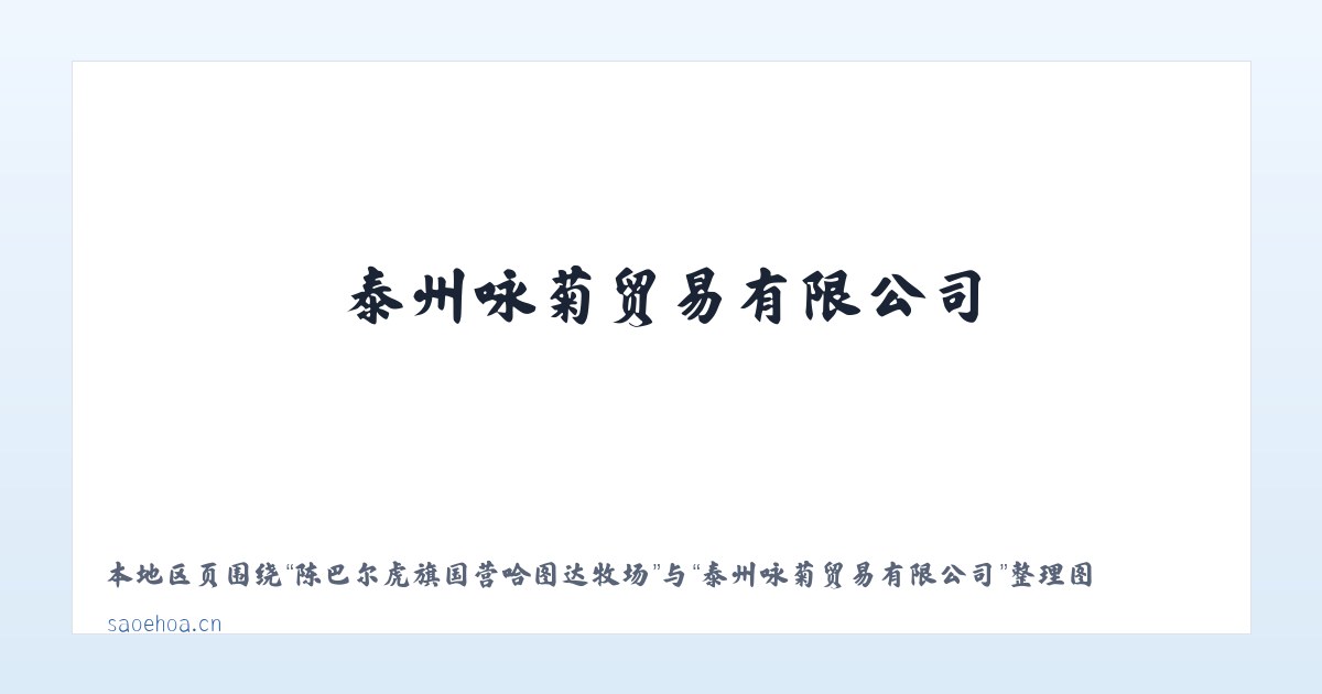 陈巴尔虎旗国营哈图达牧场 - 泰州咏菊贸易有限公司 主图