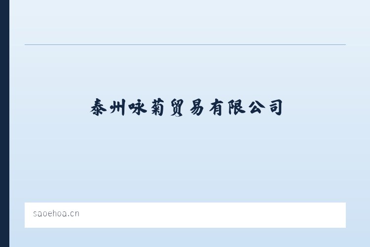 自治区林业厅玛纳斯平原林场 - 泰州咏菊贸易有限公司 列表图
