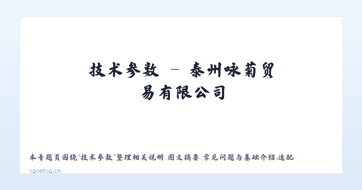 常见问题 - 泰州咏菊贸易有限公司 主图