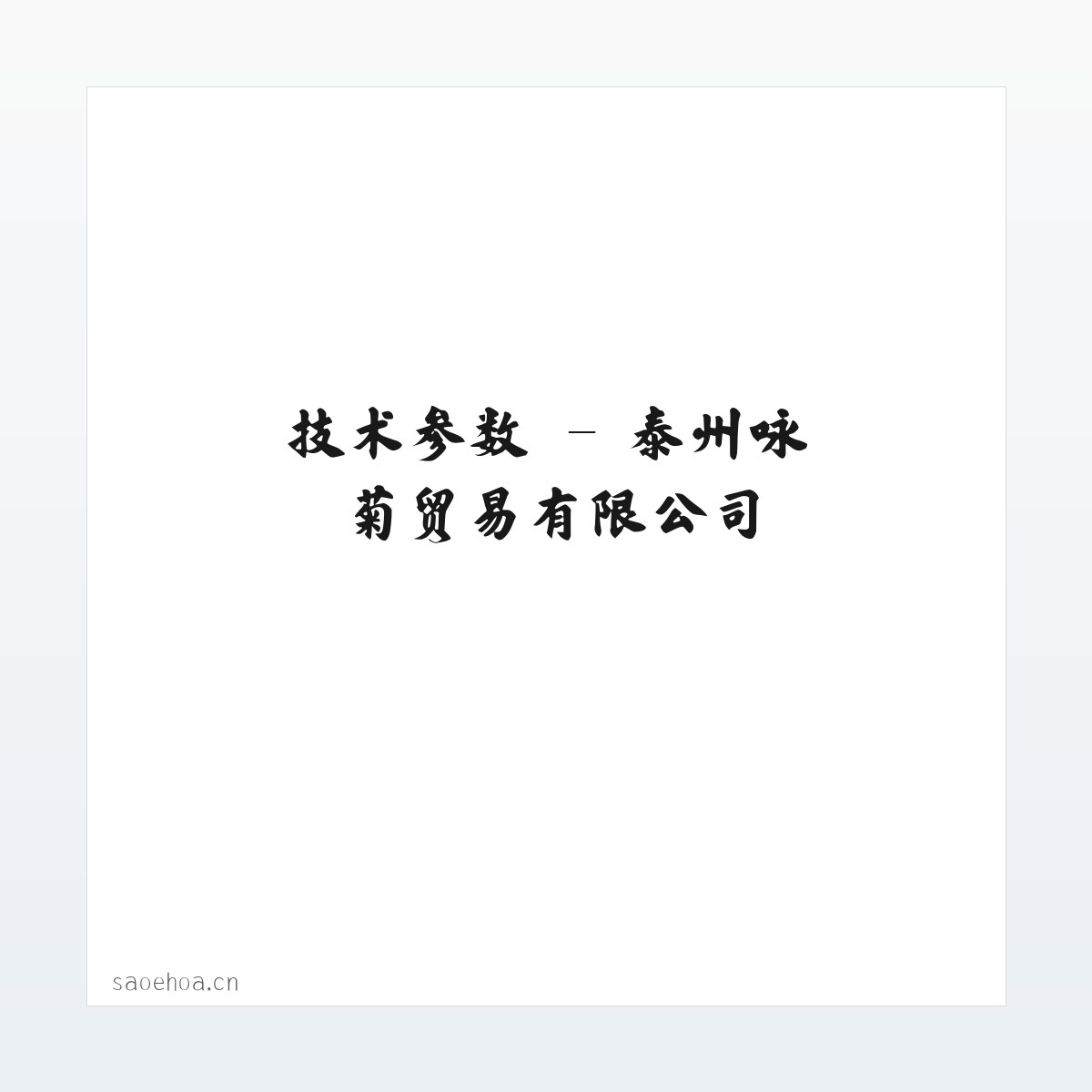 常见问题 - 泰州咏菊贸易有限公司 方图